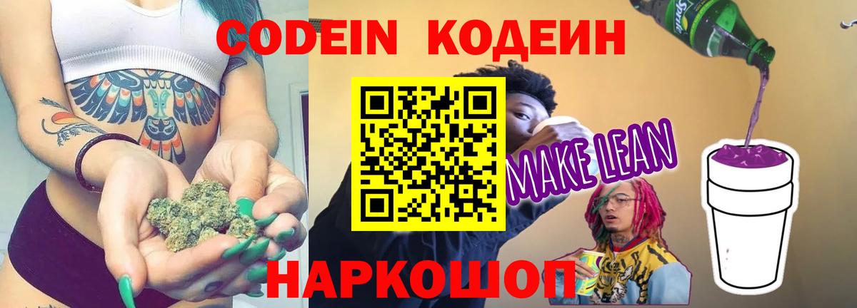 Кодеин Purple Drank  Вход с VPN  Кодеиновый сироп Lean напиток Lean (лин)  Каменка 